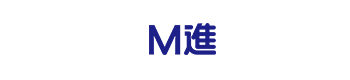 M進